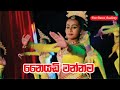 Naiyadi Wannama  (නෛයඩි වන්නම)Sri Lankan Traditional Dance @FreeDanceAcademy50