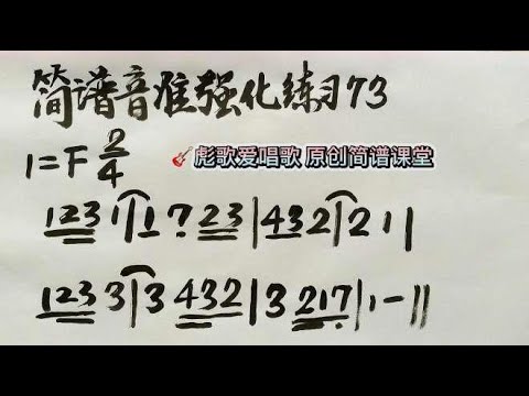 彪歌原创简谱课堂：音准强化练习73，纠正唱谱跑调！零基础学习！