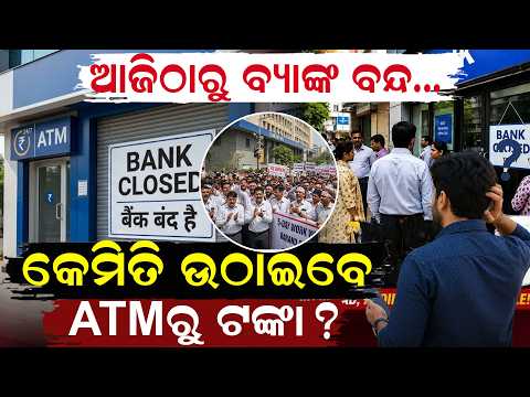 ଆଜିଠାରୁ ବ୍ୟାଙ୍କ ବନ୍ଦ..Bank Strike today| 5 Days Banking | Latest News | Bank Union Strike| odia news