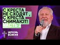 С креста не сходят, с креста снимают / Часть 2  | Сергей Ряховский | #cogmos