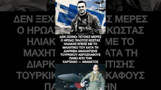 Κώστας Ηλιάκης: Ο ήρωας πιλότος που έπεσε στη Κάρπαθο με F-16  – Αθάνατος, Δεν Ξεχνώ! 🇬🇷