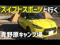 【車外泊】スイフトスポーツと行くソロキャンプ「青野原キャンプ場」【ZC33S】Solo Camping with Swift Sport at Aonohara Campground