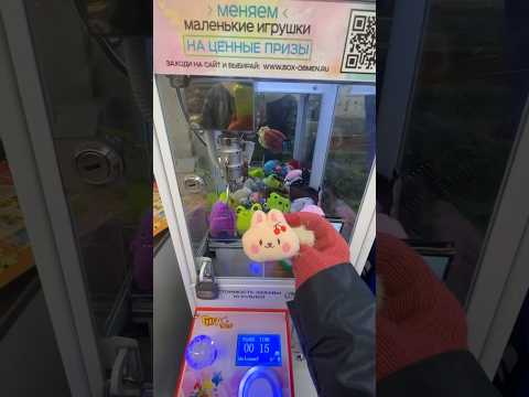 Ура резиночка наша из аппарата хаатайка #аппаратхватайка #clawmachine #аппараты #funny #выиграл #toy