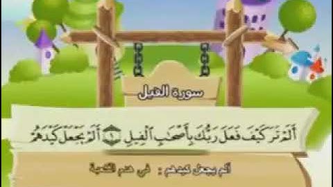 سورة الفيل مكررة لتسهيل الحفظ للأطفال