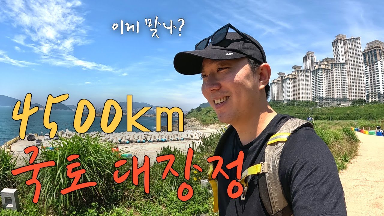 4500km 코리아 둘레길 시작합니다 - 남파랑길 [1]