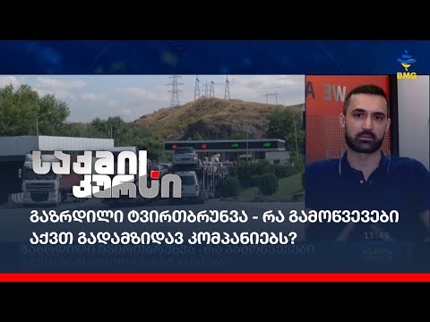 გაზრდილი ტვირთბრუნვა - რა გამოწვევები აქვთ გადამზიდავ კომპანიებს?