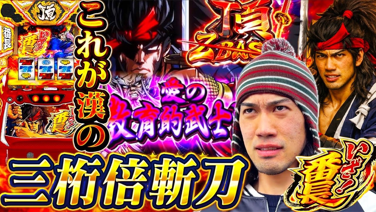 【いざ番長】上位ATに入れるべく朝イチから10時間ぶん回した結果とんでもない引き炸裂