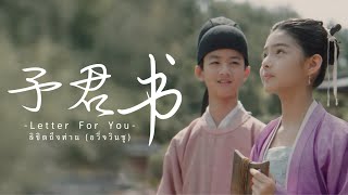 เพลง《予君书 : ลิขิตถึงท่าน》| เพลงจีนแปลไทย