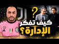 كيف تفكر إدارة يوفنتوس 