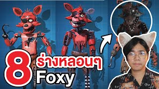 FNAF | รวม 8 ร่างหลอนๆ ของ Foxy !!