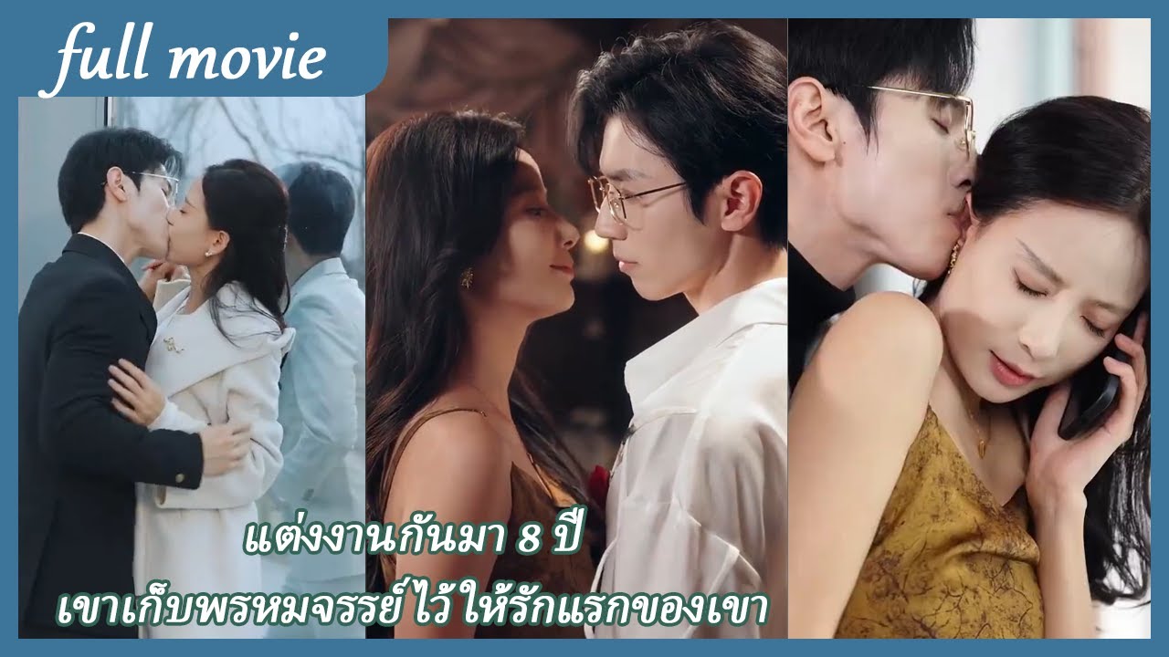 แต่งงานกันมา 8 ปี เขาเก็บพรหมจรรย์ไว้ให้รักแรกของเขา