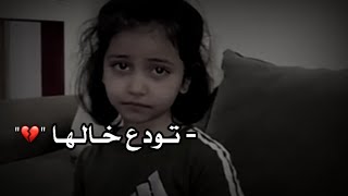 خالها قاعد يودعها شوف كيف تبكي "مقطع حزين 💔😢"