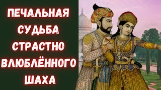 Печальная судьба страстно влюблённого шаха Джахана