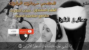 اجمل 5 اصوات اطفال في تلاوه القران الكريم | واصواتهم مؤثره جدا .