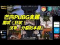 20210518A  芒向PUBG食雞：圍攻！狂攻！沒有「分裂的本錢」｜芒向打機