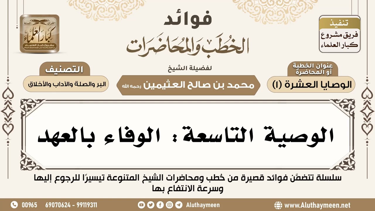 [191] الوصية التاسعة: الوفاء بالعهد - فوائد الخطب والمحاضرات - ابن عثيمين