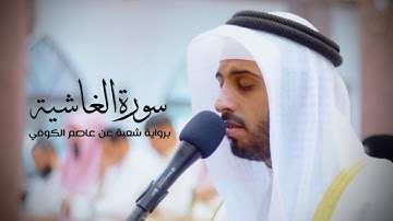 سورة الغاشية - شايع التميمي ( برواية شعبة عن عاصم ) 1444هـ