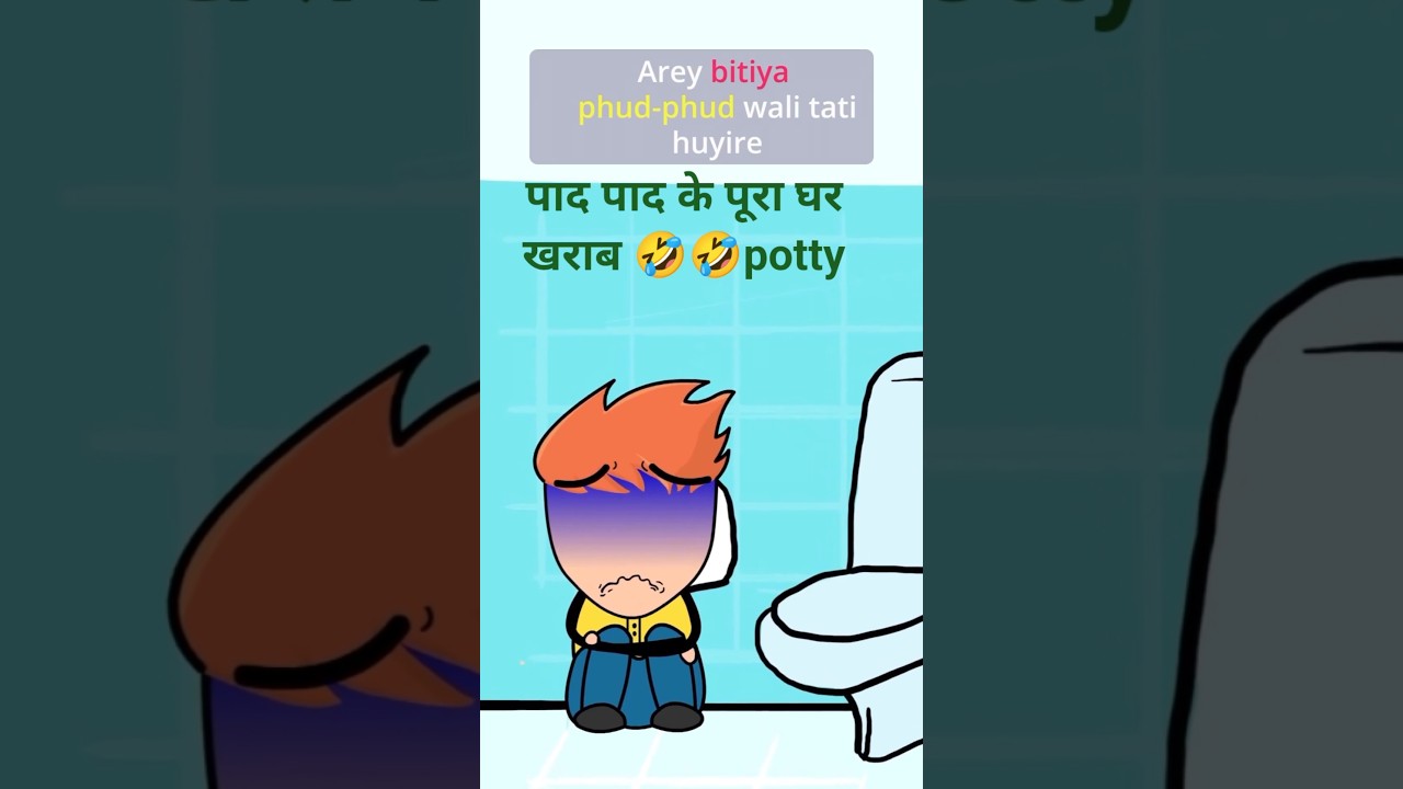 पाद पाद के पूरा घर खराब 🤣