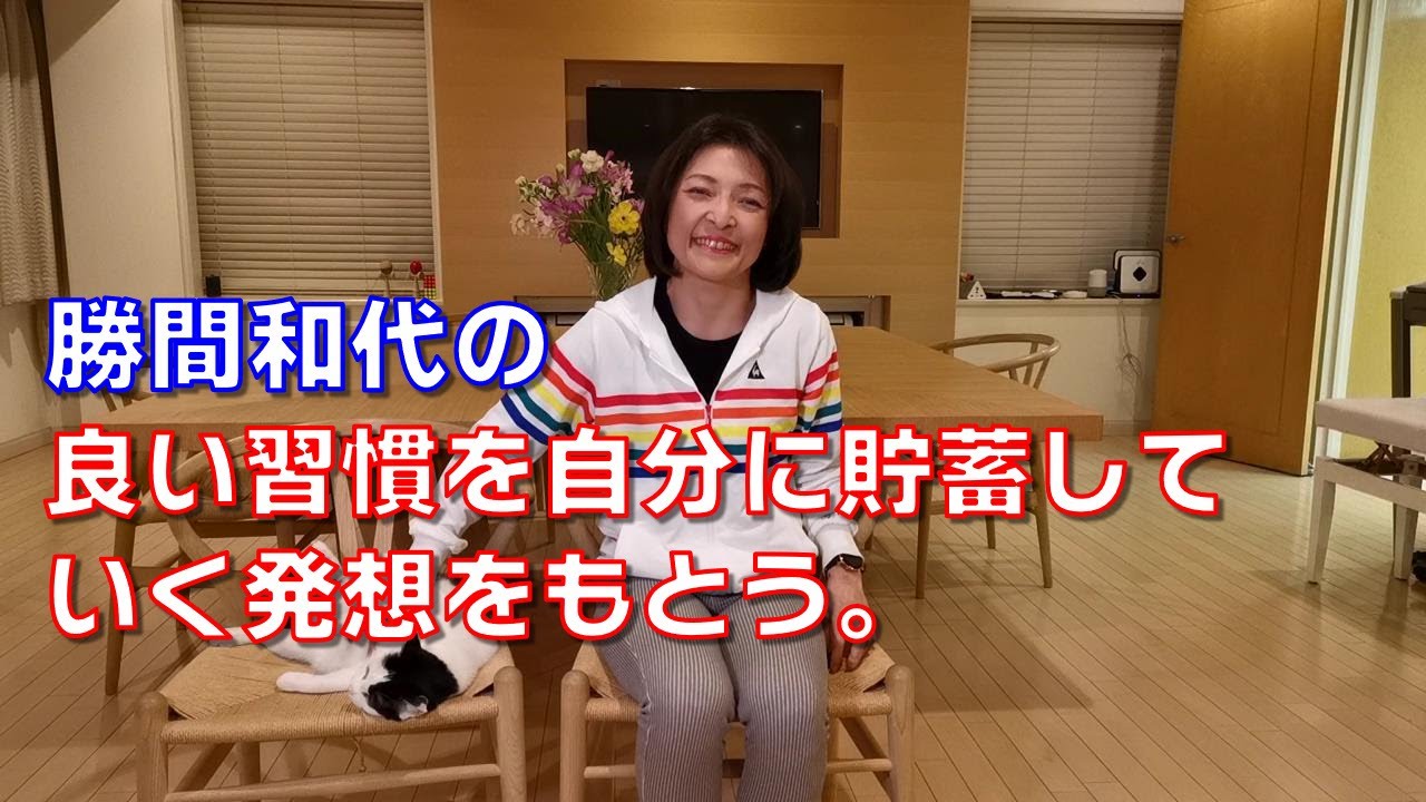 勝間和代の、良い習慣を自分に貯蓄していく発想をもとう。