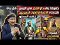 حقيقة بناء دار الحجر في اليمن هل بناه الائمة أم الملوك الحميريين كشف المستور 