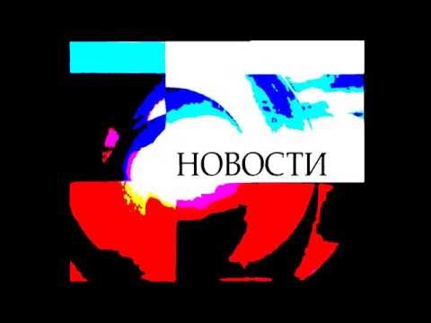 Заставка Новостей Из Ада Первый Канал