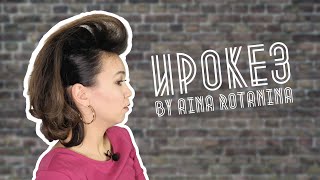 картинка: ПРИЧЕСКА ИРОКЕЗ BY AINA ROTANINA