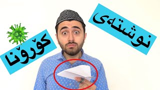 بەزمی کۆرۆناکرۆنا Victor Ashkan