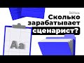 В чем состоит роль сценариста? Интенсив для сценаристов