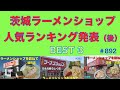茨城ラーメンショップ人気（再生数）後編　BEST 3　　　＃892