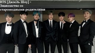 BTS [Дизель Шоу] - Знакомство со старомодными родителями