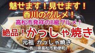 第53話 たこ焼きじゃ無い 高松市発祥のb級グルメ かっしゃ焼き 元祖かっしゃ焼き 香川県高松市勅使町 Youtube