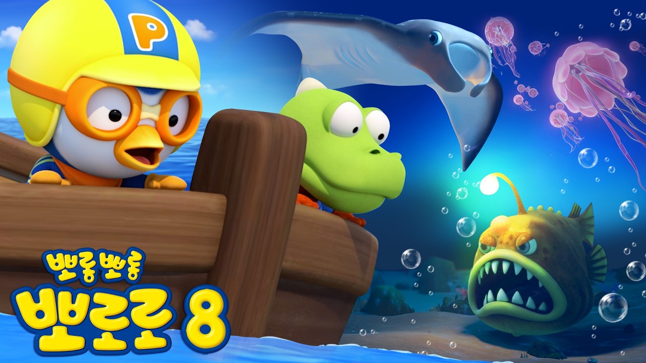 뽀로로 8기 10화 신기한 바닷속 모험 | 무시무시한 바다 괴물들이 나타났다! | 뽀로로 이야기 | 뽀롱뽀롱뽀로로