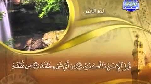 ختمة الشيخ ماهر المعيقلي 80 سورة عبس