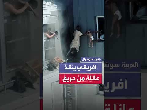 إنقاذ أطفال من مبنى في الطابق السادس
