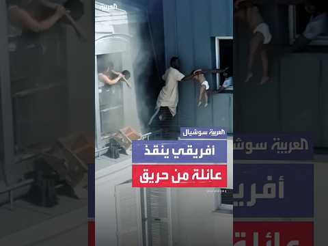 أفريقي يخاطر بحياته وينقذ عائلة كاملة من 5 أشخاص من حريق اندلع في شقتهم بباريس