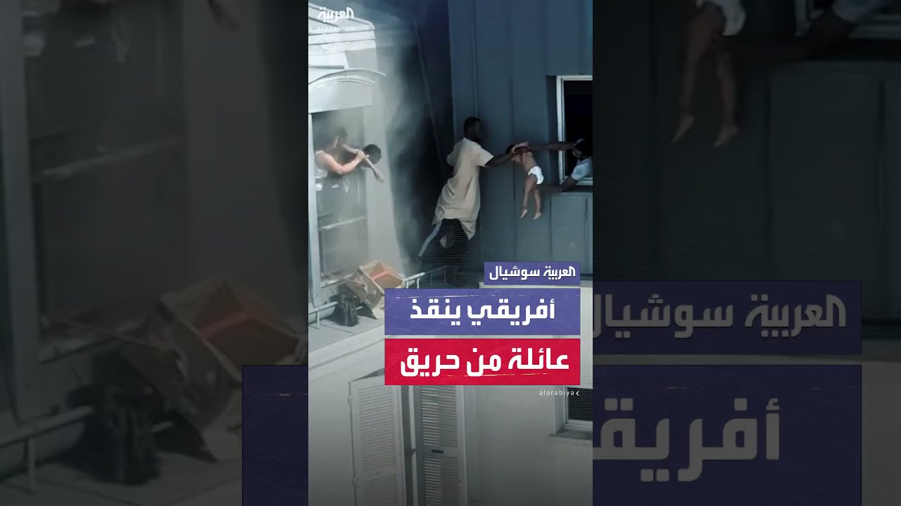 إنقاذ أطفال من مبنى في الطابق السادس