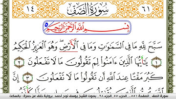 سورة الصف مكتوبة يوسف نوح احمد برواية خلف عن حمزة بالسكت العام