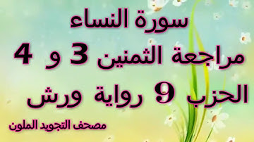 مراجعة الثمنين3 و 4حزب 9 سورة النساء رواية ورش مصحف التجويد الملون بخط واضح