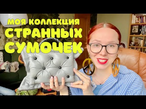 ОБЗОР НА МОЮ КОЛЛЕКЦИЮ СТРАННЫХ СУМОК | не Birkin, не Chanel, не Celine, не DIOR, не BALENCIAGA