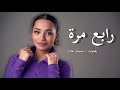 رابع مره  بسمله علاء تغني  اغنية ناصيف زيتون اوعديني ولا مره تزعليني                     