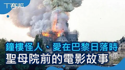 巴黎圣母院大火！回顾钟楼怪人、爱在巴黎日落时 这些发生在圣母院前的故事 - 天天要闻
