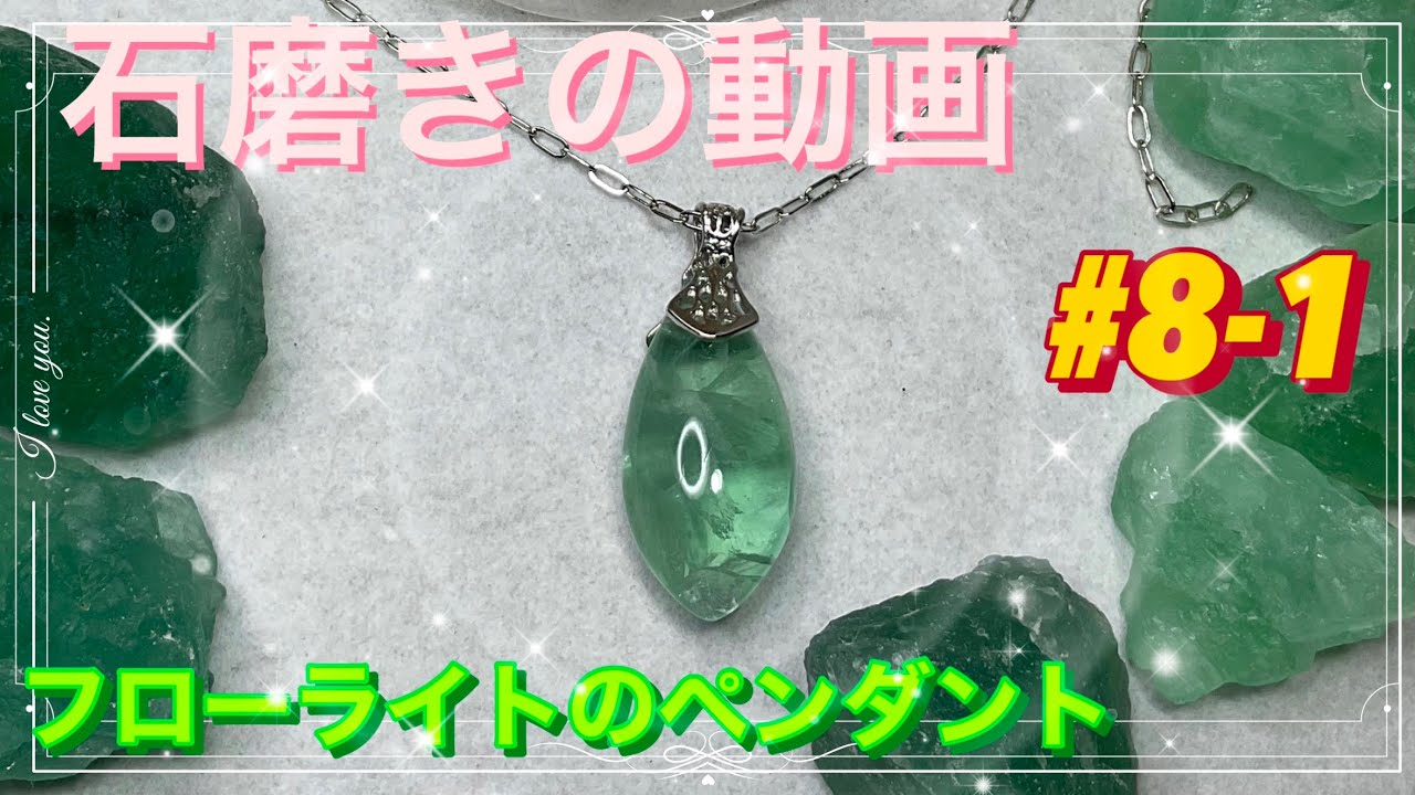 その辺の石を研磨して磨く動画-8-1フローライトに穴あけ編 - YouTube