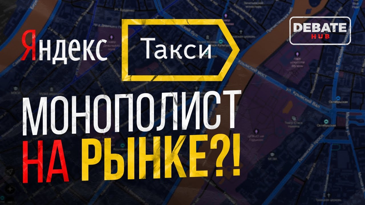«Ничего хорошего!»: ФАС обвинили в формировании монополиста из «Яндекс Такси»