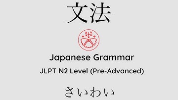 Learn Japanese Grammar in Context JLPT N2 Level さいわい [Shadowing Practice]