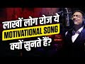 लाखों लोग रोज ये Motivational Song क्यों सुनते हैं? | Dr Ujjwal Patni Mp3 Song