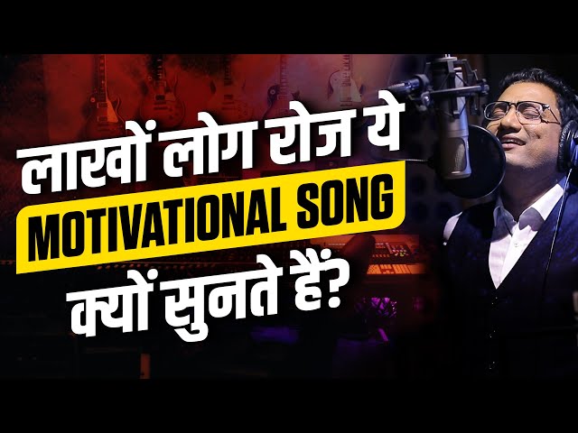 लाखों लोग रोज ये Motivational Song क्यों सुनते हैं? | Dr Ujjwal Patni class=