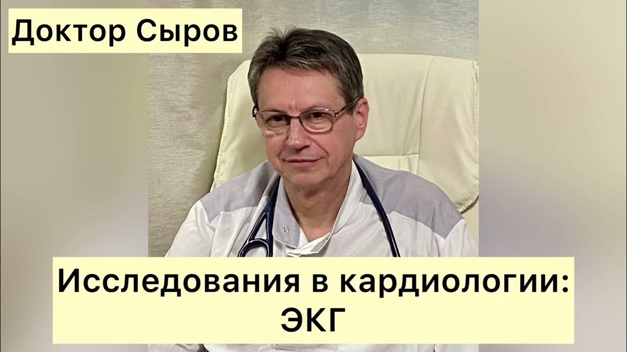 Четан хэмпол врач кардиолог фото Исследования в кардиологии: ЭКГ - YouTube