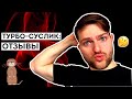 ОБИДА: Отзывы о системе ТУРБО-СУСЛИК