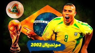 وثائقي: كأس العالم 2002 البطولة الأكثر جدلا في التاريخ