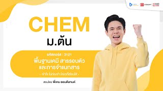 พื้นฐานเคมี สารรอบตัวและการจำแนกสาร ม.1 | ตัวอย่างคอร์สเรียน เคมี ม.ต้น | OnDemand